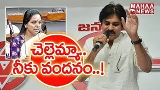 Pawan Kalyan Tweets Thanking MP Kavitha For Supporting AP Demands in Parliament | Mahaa News