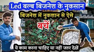 Disadvantages of LED Bulb Business | Losses of LED Business | How to avoid losses | This way you ...