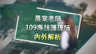 護理師考照必看!!內外女神晨棠