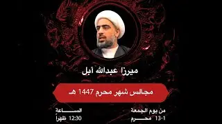 بث مباشر - ٢ محرم ١٤٤٧ - الذنوب: طريق الهلاك الخفي - ميرزا عبدالله أبل