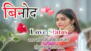 बिनोद नाम कि हिंदी शायरी😘Binod name shayari❤️Binod name ringtone💖Binod name status🥰Binod name