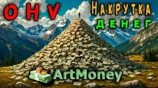 Как накрутить деньги в игре OHV