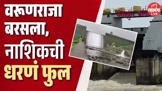 Nashik: नाशिकची धरणं १०० टक्के भरली, कशी आहे आकडेवारी ? | Gangapur Dam