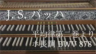J. S. バッハ 平均律クラヴィーア曲集第二巻より ホ長調 BWV 878