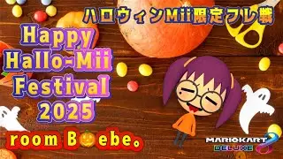 🍭ハピハロ🎃🍬フレ戦 ルームＢ【べべ｡視点】