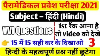 paramedical 2021 hindi vvi questions| Paramedical entrance exam 2021 vvi questions| hindi previous