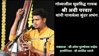 ❤️Bhajan❤️Abhang - Shri Avi Parwar (Sattari - Goa) Pakhawaj - Shri Umesh Purushottam Naik