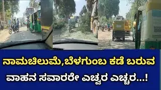 Namachilume|ನಾಮಚಿಲುವೆ,ಬೆಳಗುಂಬಾ ಕಡೆ ಬರುವ ವಾಹನ ಸವಾರರೇ ಎಚ್ಚರ ಎಚ್ಚರ|Devarayanadurga