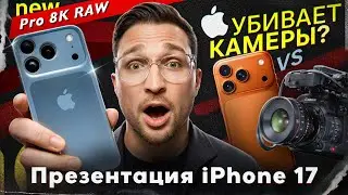 iPhone 17 Pro RAW и 8K &mdash; зачем теперь ТОП камеры?