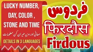 Firdous name details|| فردوس نام کی تفصیلات|| Firdous name meaning in Urdu, Hindi and English