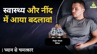 Meditation Improved Health & Sleep | Rajiv Shah, Bihar | Dhyan Se Chamatkar