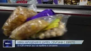 Няма нарушения, свързани с въвеждането на еврото в Шумен
