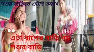 বাপের বাড়ি হলে এরম হতো না😭 এটাই মেয়েদের জীবন।।