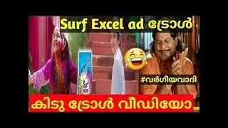 Surf Excel new AD | Troll Video | സംഘി അവലോകനം!😂