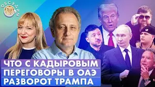 Переговоры в ОАЭ, Разворот Трампа, Что с Кадыровым. Обсудим с Андреем Колесниковым