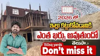 150 గజాల ఇల్లు కడితే నిజంగా ఎంత ఖర్చు అవుతుంది?| House Construction Cost | Budget to Premium Explain