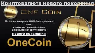 Onecoin презентация  Андрей Соклаков Канада, Рустем Билялов Литва, ответы на вопросы   часть 1