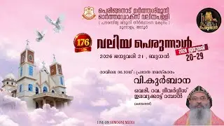176-ാം വലിയ പെരുന്നാൾ |പെരുന്നാൾ കൊടിയേറ്റ്|വി.കുർബാന|വെരി. റവ. ഗീവർഗ്ഗീസ് ഇലവുക്കാട്ട് റമ്പാൻ