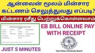 மின்சார கட்டணம் செலுத்துவது எப்படி? | TNEB BILL ONLINE PAYMENT | HOW TO PAY TNEB BILL IN TAMIL