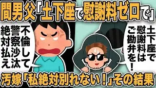 【2ch修羅場スレ】間男父「土下座で慰謝料ゼロにwご勘弁を！」俺「人の女と不倫して警察沙汰！絶対払え！」謝罪だと思いきやまさかの慰謝料ゼロ交渉に唖然w汚嫁「絶対別れない！」主張し反省の色なし→その結果