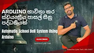 Automatic School Bell / Arduino භාවිතා කර ස්වයංක්&zwj;රීය පාසල් සීනු පද්ධතියක්