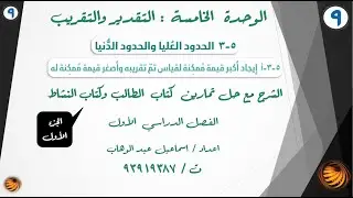 درس (5 - 3 ) الحدود العليا والحدود الدنيا( الجزء الاول )الشرح مع حل تمارين كتاب الطالب وكتاب النشاط