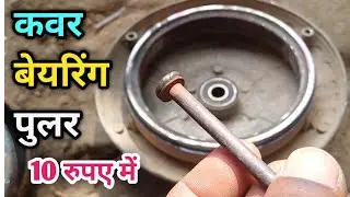 Ceiling Fan Bearing puller बेयरिंग पुलर बनाए मात्र ₹ 10 में #ceilingfanbearingpuller