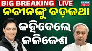 🔴Big Breaking | ନବୀନଙ୍କ ବଡ଼କଥା କହିଦେଲେ କଳିକେଶ | Kalikesh Singh Deo | Naveen Pattnaik | BJD