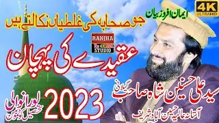 Aqeeda Kya Hai ? || عقیدہ کیا ہے ؟/ Peer syed ali hasnain shah gilani/2023#syed ali hasnain shah