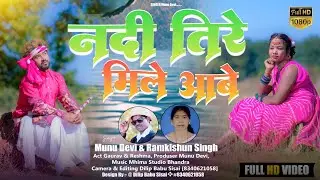 नदी तीरे मिले आबे Singers Munu Devi & Ram Kishun Singh New Video 2026