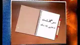Духтаре Ки Наздик буд Ба У Тачовуз шавад Ки .....