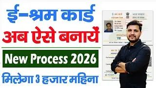 E Shram Card Kaise Banaye 2026 | e shram card online apply | e shram card registration online 2026
