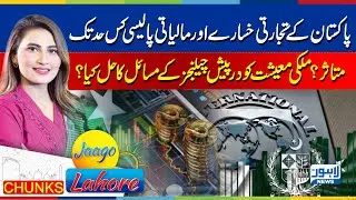 What Are the Solutions to the Current Economic Challenges of the Country? | Jaago Lahore