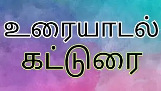 உரையாடல் I கட்டுரை I அமைப்பு முறை I மாதிரிக் கட்டுரை