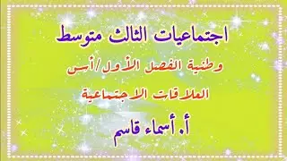 أجتماعيات الثالث متوسط/وطنية/أسس العلاقات الاجتماعيات/محاضرة ٣/قناة👇🏻