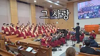 그 사랑 - 2025.11.09. 서울노원교회 찬양대