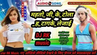 महतो_जी_के_टोला_ह_टागके_लेजाई#__badal_Kumar_mandal__Mahto_Ji_dj song_#Premi Pathan# star RK Music