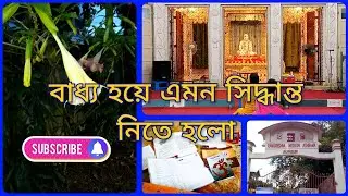 VISITING RAMKRISHNA MISSION,JALPAIGURI /PREPARING OURSELVES 4 INITIATION..দীক্ষা নেওয়ার দিন ঠিক হলো