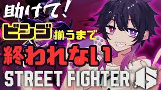 【スト6】初見さん常連さん助けて！ビンゴ揃うまで終われません！1400維持できるかな？【Mジュリ】