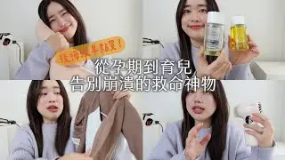 後悔沒早點買！從孕期到育兒告別崩潰的救命神物｜Jessica 潔西卡