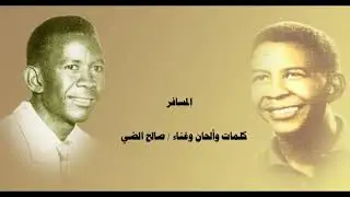 المسافر - صالح الضي
