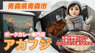 [青森グルメ] 青森県青森市　ポークカレー専門店　アカフジ