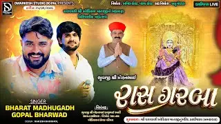 🔴LIVE🔴શ્રી ચરાવાળી ખોડિયાર માતાજી નો મહાયજ્ઞ ત્રિદિવસીય મહોત્સવ નિમિત્તે ભવ્ય રાસગરબા||Hathijan||‪