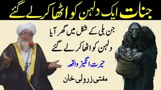 Jinnat Eik Dulhan ko Ghar Se Utha Kar Legai | Jin Aur Eik Dulhan larki ka Waqia | Mufti Zarwali Khan