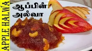 ஆப்பிள் அல்வா செய்வது எப்படி / Apple Halwa Recipe in Tamil / Halwa Recipe in Tamil