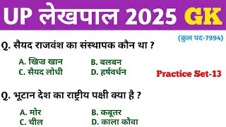 UP लेखपाल 2025 || GK GS || Practice Set-13 || MCQ || UP Lekhpal GK GS Classes || 2025 लेखपाल भर्ती