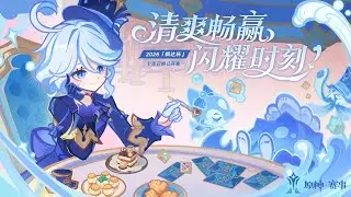 FONTA CUP SEASON 3 WATCH PARTY (2026七圣召唤枫达杯) | TOP 12 (DAY 2)