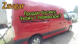 Продаю Nissan nv400 . что теперь будет с моими перевозками ?