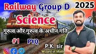 गुरुत्वाकर्षण | Chapter Wise | Science Previous Years Questions | रेलवे ग्रुप डी 2025 | By : PK Sir