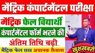 matric compartmental form last date extended 2022 : matric compartmental exam date 2022,compartment